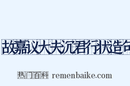 故嘉议大夫沉君行状造句是什么意思的图片